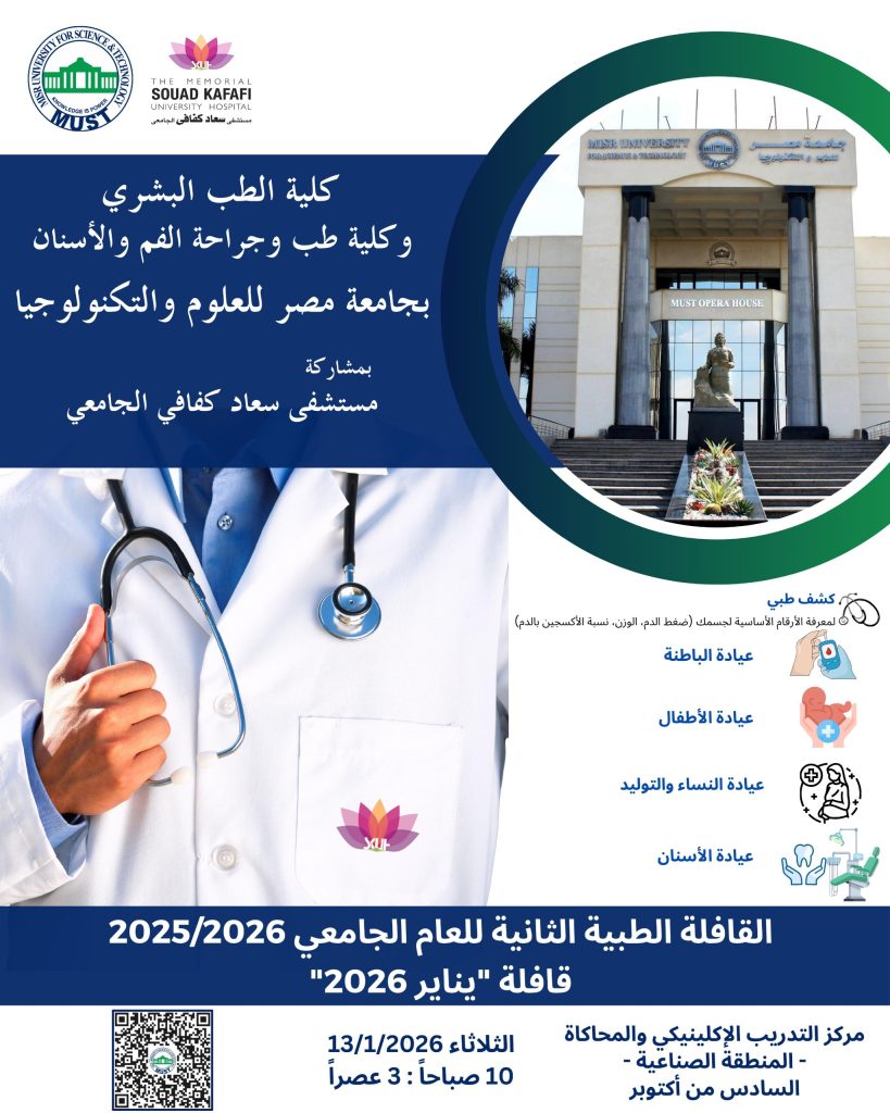 كلية طب وجراحة الفم والأسنان تشارك في القافلة الطبية الثانية “قافلة يناير 2026”